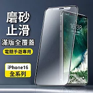 【立元】iPhon16 鑽石級磨砂防指紋鋼化膜