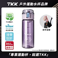 【TKK】美國進口Tritan辛格系列 手提式 運動水壺450ML(直飲口設計) 薰衣草紫