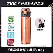 【TKK】美國進口Tritan辛格系列 手提式 運動水壺550ML(直飲口設計) 珊瑚粉