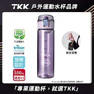 【TKK】美國進口Tritan辛格系列 手提式 運動水壺550ML(直飲口設計) 薰衣草紫