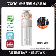 【TKK】美國進口Tritan邁越系列 手提式 兩用 運動水壺600ML(附提帶) 電光白