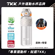 【TKK】美國進口Tritan邁越系列 手提式 兩用 運動水壺850ML(附提帶) 電光白