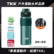 【TKK】美國進口Tritan邁越系列 手提式 兩用 運動水壺850ML(附提帶) 高山綠