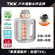 【TKK】美國進口Tritan邁噸系列 手提+背帶 直飲+吸管大容量 運動水壺1000ML(附背帶) 電光白
