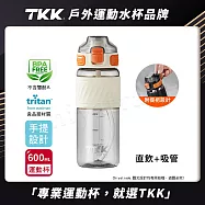 【TKK】美國進口Tritan 哈崙系列 手提式 直飲+吸管 運動水壺 隨身杯 600ML 電光白