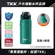 【TKK】邁越系列 316不鏽鋼 兩用 保溫杯 運動水壺500ML(直飲+吸管) 松杉綠
