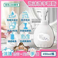日本 LION 獅王-溫和滋潤親膚泡沫洗手慕斯450ml/按壓白瓶(綿密泡泡洗手乳,手部護理清潔露,皂香洗手液,家庭防疫必備,全膚質適用)