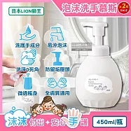 (2瓶超值組日本 LION 獅王-溫和滋潤親膚泡沫洗手慕斯450ml/按壓白瓶(綿密泡泡洗手乳,手部護理清潔露,皂香洗手液,家庭防疫必備,全膚質適用)