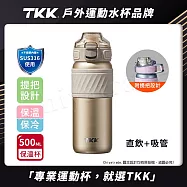 【TKK】哈崙運動 316不鏽鋼 兩用 隨手杯 保溫杯 運動水壺500ML(直飲+吸管) 燕麥金