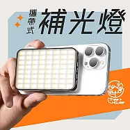 小樹屋-攜帶式三色溫手機磁吸補光燈 打光燈 攝影專用 直播燈 柔光燈