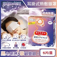 日本KAO花王-約40&deg;C休息時光蒸氣溫感耳掛式熱敷眼罩5片/盒(拋棄式透氣睡前溫潤眼周,自動加溫熱循環眼膜,外出遮光眼罩,溫暖眼部放鬆心情) 經典無香