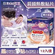 日本KAO花王-約40°C蒸氣睡前溫感肩頸熱敷貼片12片/盒(長效約30分鐘,晚安蒸氣貼,就寢前溫熱貼片,伸展運動加溫貼布,溫暖頸部放鬆心情) 薰衣草香