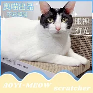 【AOYI奧藝】台灣製高CP值奧喵貓抓板M(10入組)|單片封膜|高密度瓦楞紙貓抓板|耐抓|純天然植物膠