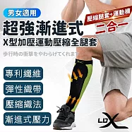 【LDX】超強漸進式X型加壓運動壓縮全腿套 兩只入 台灣製造/腿套/護膝 M