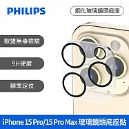 【Philips 飛利浦】Apple iPhone 15 Pro/15 Pro Max 鋼化鏡頭底座貼 (DLK5207/96)