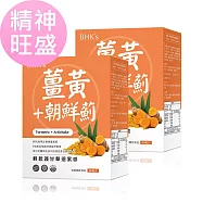 BHK&rsquo;s 薑黃+朝鮮薊 素食膠囊 (60粒/盒)2盒組