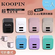 【超值二入】KooPin E8智能 雙USB輸出電源供應器/充電器(2.4A) 二入顏色隨機出貨不挑色