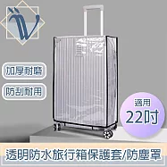 Viita 透明防水旅行箱保護套/加厚耐磨行李箱防塵罩 黑邊22吋