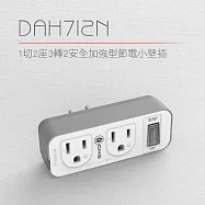 【DIKE】1切2座3轉2安全加強型節電小壁插 (DAH712N)