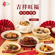 《娘家廚房》吉祥旺福手路菜6件組(香菇雞湯+梅干扣肉+素佛跳牆+麻油猴頭菇+蔥燒半牛半筋+花生豬腳) 下單五個工作天出貨