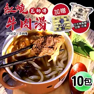 【優鮮配】紅燒牛肉湯10包(450g/包，加贈日式烏龍麵/拉麵任選) 免運組 無 (B)牛肉湯10包+拉麵1包(10塊)