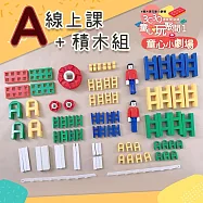 【815兒童潛能開發中心】台灣樂寶Lasy H800系列A.B.C積木組(含童心玩聚間線上積木課) A組 童心小劇場(含5堂線上課)