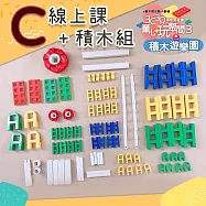 【815兒童潛能開發中心】台灣樂寶Lasy H800系列A.B.C積木組(含童心玩聚間線上積木課) C組 積木遊樂園(含5堂線上課)