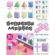 子玄 幾何圖形模型展開八件組數學面積 8件組幾何圖 立體形狀認知 形狀教學