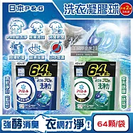(任選2袋128顆超值組)日本P&G-Ariel PRO級酵素強洗淨力去污消臭洗衣凝膠球64顆/袋(家庭號補充包,去黃亮白洗衣球,筒槽防霉洗衣膠囊,直立/滾筒式洗衣機皆適 清新淨白(藍袋)*2袋