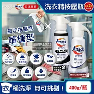 (2瓶超值組)日本KAO花王-Attack ZERO單手按壓瓶噴槍型極淨超濃縮洗衣精400g/瓶(衣物消臭洗劑,滾筒式/直立式筒槽防霉)-直立式白瓶*2瓶
