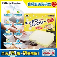(2盒超值組)日本Life Chemical-廚房多用途環保無磷強力去油汙吸盤式洗碗清潔皂350g/盒(附吸盤含底座,抽油煙機家事凝皂,餐盤鍋具塊狀洗劑,固體洗碗精)