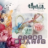 815兒童潛能開發中心 幸福花時光.永生花藝：輕奢入門版(含永生花材料包及7堂線上課程教學)