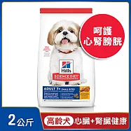 【Hills 希爾思】高齡犬 小顆粒 雞肉、大麥與糙米 2公斤