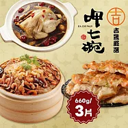 預購【呷七碗x吉晟嚴選】幸福年菜三道組C(雙參紅棗燉雞湯+干貝米糕+月亮蝦餅)_2026春節年菜