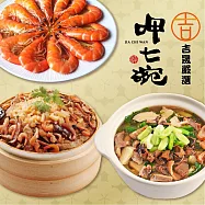 預購【呷七碗x吉晟嚴選】幸福年菜三道組E(魷魚螺肉蒜+干貝米糕+紹興醉鮮蝦)_2026春節年菜