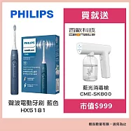 Philips 飛利浦 聲波電動牙刷HX5181 藍色 贈【西歐科技】藍光噴霧無線消毒槍CME-SK800