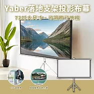 Yaber 落地支架投影布幕 72吋 (16:9)