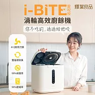 輝葉良品 i-BITE 愛咬咬廚餘機 HYG-BG01