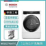 【BOSCH 博世】12/8公斤三效極淨洗脫烘滾筒洗衣機 含安裝 WSD274A0TC 送好禮+拉電220V