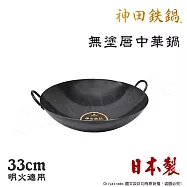 【神田KANDA】日本製 神田鐵鍋 雙柄雙耳 純鐵 無塗層中華炒鍋 鐵鍋 33cm(明火專用)