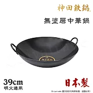【神田KANDA】日本製 神田鐵鍋 雙柄雙耳 純鐵 無塗層中華炒鍋 鐵鍋 39cm(明火專用)