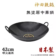 【神田KANDA】日本製 神田鐵鍋 雙柄雙耳 純鐵 無塗層中華炒鍋 鐵鍋 42cm(明火專用)