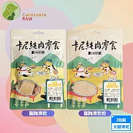 2包組 卡尼 純肉凍乾 40g/50g 天然原肉零添加 冷凍乾燥製成 犬貓適用- 雞胸凍乾x1包+雞胸凍乾粉50g *1包