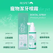 韓國 RESPET 寵物潔牙噴霧 100ml 貓狗通用 口腔護理 保健乾口狀況 植物萃取物 美國綠色認證