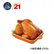 (電子票) 21Plus 7976香草烤雞 喜客券【受託代銷】