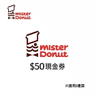 (電子票) Mister Donut 50元喜客券【受託代銷】