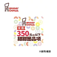 (電子票) Mister Donut 甜甜圈券300元(可折抵至350元) 喜客券【受託代銷】