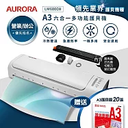 AURORA震旦 A3六合一裁切收納多功能石英管冷熱雙溫護貝機 LM6000H
