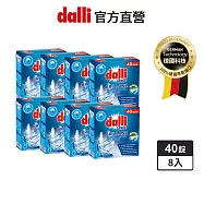 【德國達麗dalli】洗碗機專用全效洗碗錠40錠x8(酵素去汙/軟水亮潔/全機型適用/中南部地區推薦)