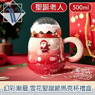 Viita 幻彩漸層 雪花聖誕節交換禮物馬克杯禮盒 聖誕老人500ml